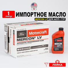 Масло трансмиссионное Ford MERCON LV (США) Motorcraft ATF, (1л) + лейка, масло АТФ синтетическое для коробки передач Моторкрафт Меркон Форд XT10QLVC, РТЛ