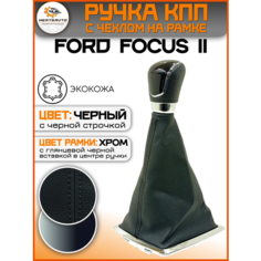 Ручка КПП в сборе с чехлом на Ford Focus II Форд Фокус 2 (большая рамка, черный верх) Mertsavto