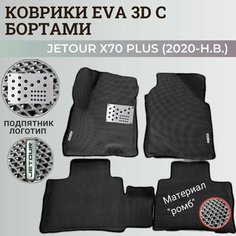 Коврики Джетур Х70 Плюс / Jetour Х70 Plus (2020-н. в.) с бортиками, 3D ковры EVA, ЕВА, ЭВА с бортами+подпятник+логотип Нет бренда
