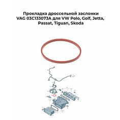 Прокладка дроссельной заслонки VAG 03C133073A для VW Polo, Golf, Jetta, Passat, Tiguan, Skoda Volkswagen