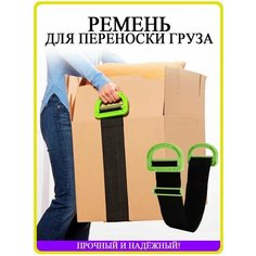 Подъемный ремень Такелажный ремень для переноски багажа и тяжелых грузов 180 см Нет бренда