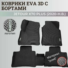 Коврики Джетур Х70 Плюс / Jetour Х70 Plus (2020-н. в.) с бортиками, 3D ковры EVA, ЕВА, ЭВА с бортами+логотип Нет бренда