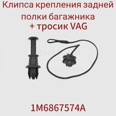 Клипса крепления задней полки багажника и тросик VAG 1M6867574A 1+1шт. Нет бренда