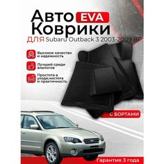 3D EVA коврики c бортами Subaru Outback 3 2003-2009 BP левый руль (Субару Аутбек Аутбэк 3 поколение) ЕВА, ЭВА, ЭВО, EVO Нет бренда