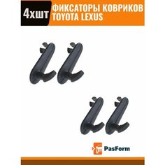 Крепеж для ковриков Тойота Toyota 4 шт крючки Pas Form