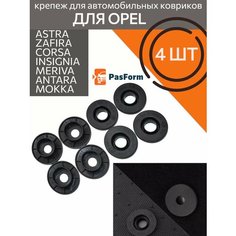 Комплект крепежа клисы ковриков Опель Шевроле 4 шт 13142011 Pas Form