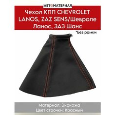 Чехол КПП (Без рамки) для CHEVROLET LANOS, ZAZ SENS/ Шевроле Ланос, ЗАЗ Шанс, цвет строчки красный Нет бренда