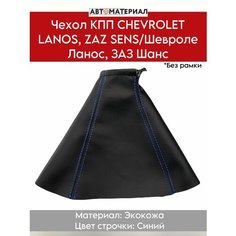 Чехол КПП (Без рамки) для CHEVROLET LANOS, ZAZ SENS/ Шевроле Ланос, ЗАЗ Шанс, цвет строчки синий Нет бренда