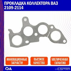 Прокладка коллектора ВАЗ 2109-2114 ESPRA