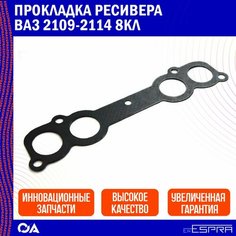 Прокладка ресивера ВАЗ 2109-2114 8кл ESPRA