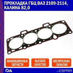 Прокладка ГБЦ Ваз 2109-2114, Калина 82,0 ESPRA