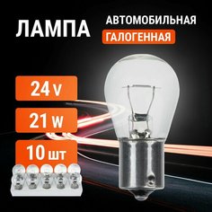 10 шт Универсальные галогенные лампочки 24V 21W Truck Torteh