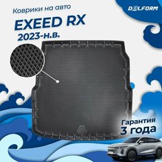 Коврик в багажник EXEED RX (2023-) ("EVA 3D") Premium Delform