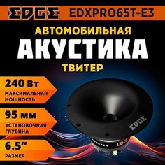 Акустика твитер EDGE EDXPRO65T-E3 автомобильная 6.5", 240 Вт, 1шт.