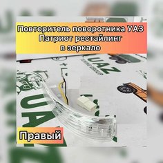 Повторитель поворотника УАЗ Патриот Рестайлинг (в зеркало) правый UAZ Tuning Group