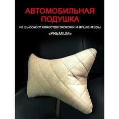 Автомобильная подушка Plamar