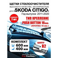 Щетки дворники авто для Skoda Citigo, всесезонные Car Fashion