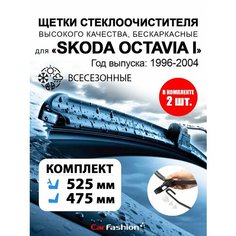 Щетки стеклоочистителя авто для Skoda Octavia I, всесезонные Car Fashion
