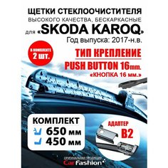 Щетки дворники авто для Skoda Karoq, всесезонные Car Fashion