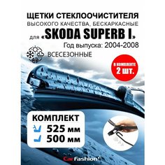 Щетки дворники авто для Skoda Superb I, всесезонные Car Fashion