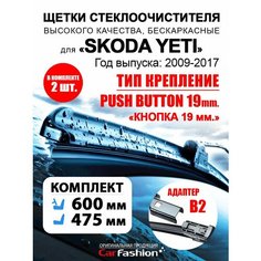 Щетки дворники авто для Skoda Yeti, всесезонные Car Fashion