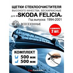 Щетки стеклоочистителя авто для Skoda Felicia, всесезонные Car Fashion