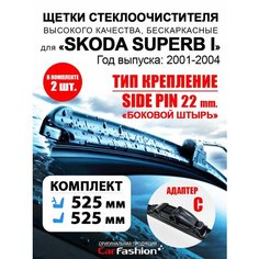 Щетки дворники авто для Skoda Superb I, всесезонные Car Fashion
