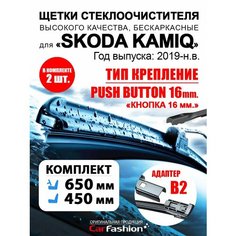 Щетки дворники авто для Skoda Kamiq, всесезонные Car Fashion