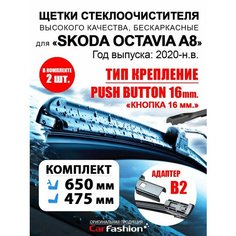 Щетки дворники авто для Skoda Octavia A8, всесезонные Car Fashion