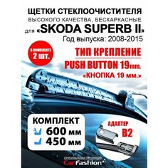 Щетки дворники авто для Skoda Superb II, всесезонные Car Fashion