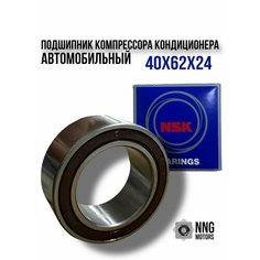 Подшипник компрессора кондиционера автомобильный (40x62x24) NSK