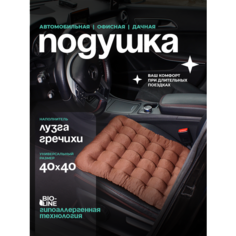 Автомобильная ортопедическая подушка Bio-Line на сиденье с лузгой гречихи 40x40 см, массажная подушка для водителя и пассажира, корич