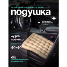 Автомобильная массажная подушка Bio-Line на сиденье с лузгой гречихи 40x40 см, для водителя и пассажира, беж