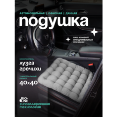 Автомобильная ортопедическая подушка Bio-Line на сиденье с лузгой гречихи 40x40 см, массажная подушка для водителя и пассажира, сер