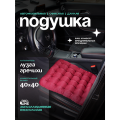 Автомобильная ортопедическая подушка Bio-Line на сиденье с лузгой гречихи 40x40 см, массажная подушка для водителя и пассажира, бордо