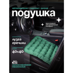Автомобильная ортопедическая подушка Bio-Line на сиденье с лузгой гречихи 40x40 см, массажная подушка для водителя и пассажира, зел