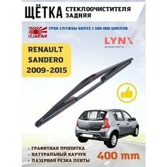 Щетка стеклоочистителя дворник задний Рено Сандеро Lyn Xauto
