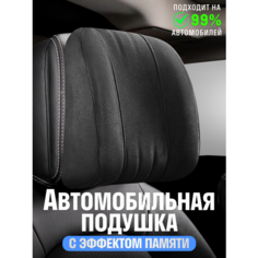 Подушка автомобильная на подголовник для шеи с эффектом памяти Нет бренда