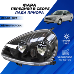 Фара Приора левая передняя черная маска "РусФар" в сборе 1шт. Нет бренда