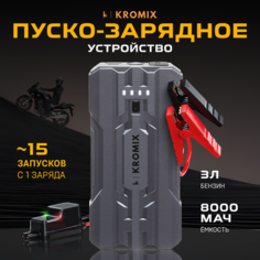 Пусковое устройство Kromix R22301 для автомобиля, аккумуляторов/Пуско-зарядное устройство/Автозапуск для автомобиля/Power Bank 8000 mAh чёрное