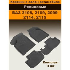 Коврики салона для ВАЗ 2108-15, GRAND, с перемычкой, резина, 4 шт. Sei Ntex
