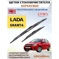 Щетки стеклоочистителя дворники Granta Lyn Xauto