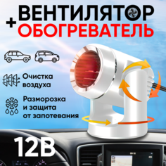Автомобильный тепловентилятор 12В, обогреватель в машину, антилед для стекол, цвет белый T&L Store