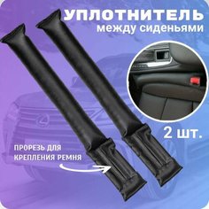 Уплотнитель между сидением и центральной консолью. Комплект 2 ШТ. Альнавита