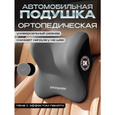 Автомобильная ортопедическая подушка подголовник под шею Your Style