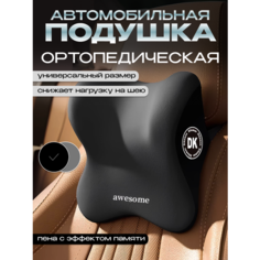 Автомобильная подушка YourStyle, для подголовника, анатомическая, чёрная