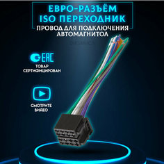 ISO Разъем провода для магнитолы Евро штекер на Магнитолу G Star
