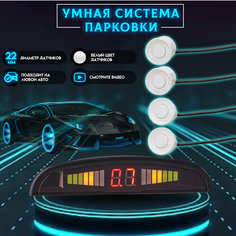 Парктроники на Автомобиль цвет Белый G Star