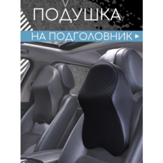 Автомобильная подушка, для шеи, с эффектом памяти, на подголовник Нет бренда