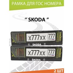 Рамка для номера авто "Skoda" Комплект 2 шт. Mashinokom